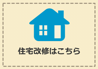 介護住宅改修はこちら