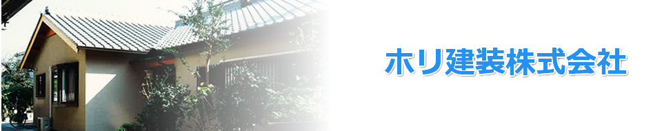 ホリ建装株式会社