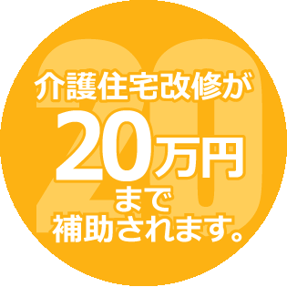 20万円まで補助