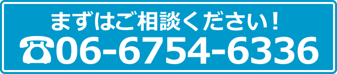 電話番号06-5754-6336