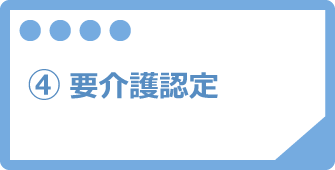 ④要介護認定