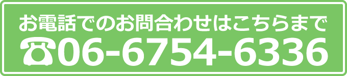 お電話でのお問合わせはこちらまで 06-6754-6336