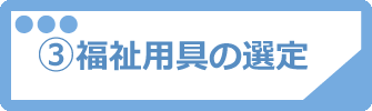 福祉用具の選定