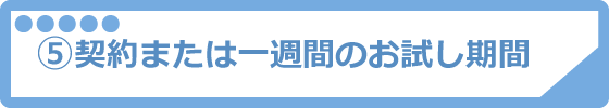 契約または1週間のお試し期間