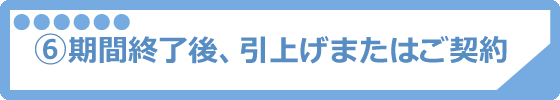 お試し機関終了後、引上げまたはご契約