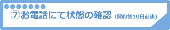 お電話にて状態の確認(契約後10日前後)