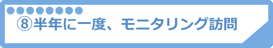 半年に1度のモニタリング訪問