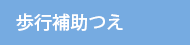 歩行補助つえ