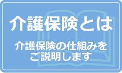 介護保険とは